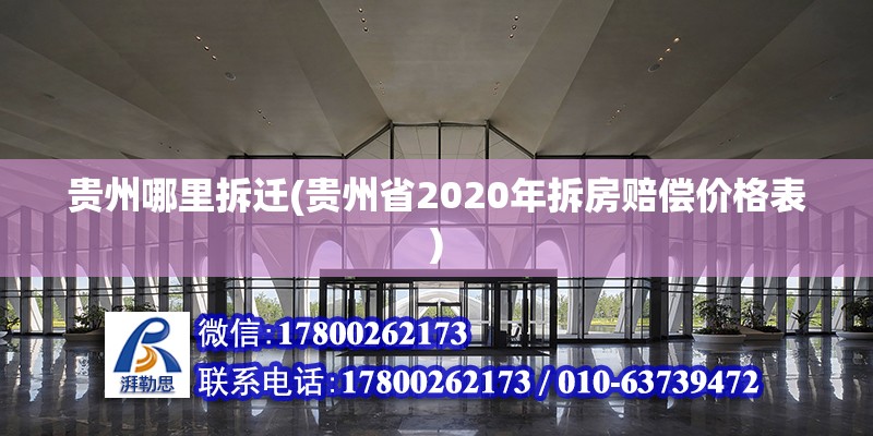 貴州哪里拆遷(貴州省2020年拆房賠償價(jià)格表)