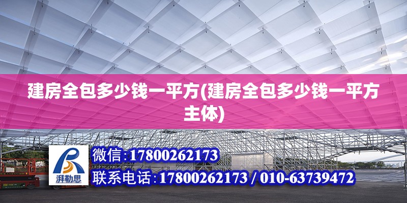 建房全包多少錢一平方(建房全包多少錢一平方主體)