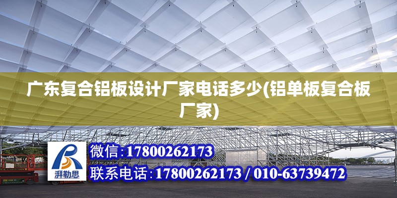 廣東復合鋁板設計廠家電話多少(鋁單板復合板廠家)