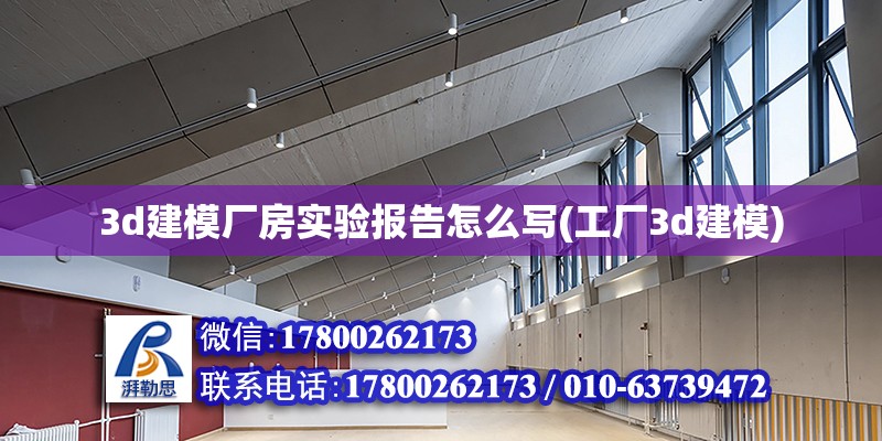 3d建模廠房實驗報告怎么寫(工廠3d建模)