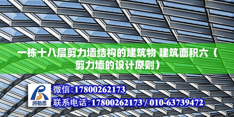 一棟十八層剪力墻結(jié)構(gòu)的建筑物 建筑面積六（剪力墻的設(shè)計原則）