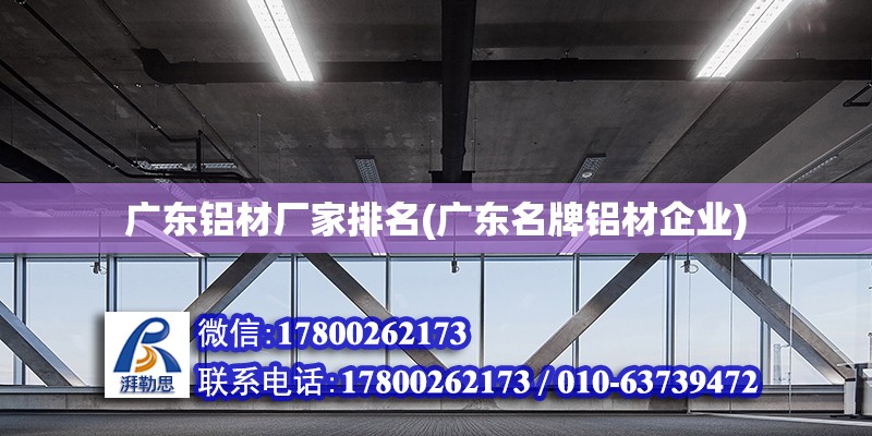 廣東鋁材廠家排名(廣東名牌鋁材企業) 裝飾幕墻施工