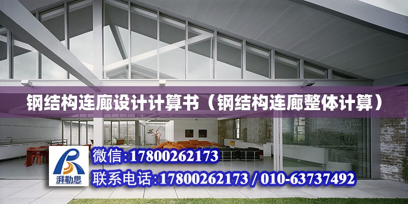 鋼結構連廊設計計算書（鋼結構連廊整體計算）