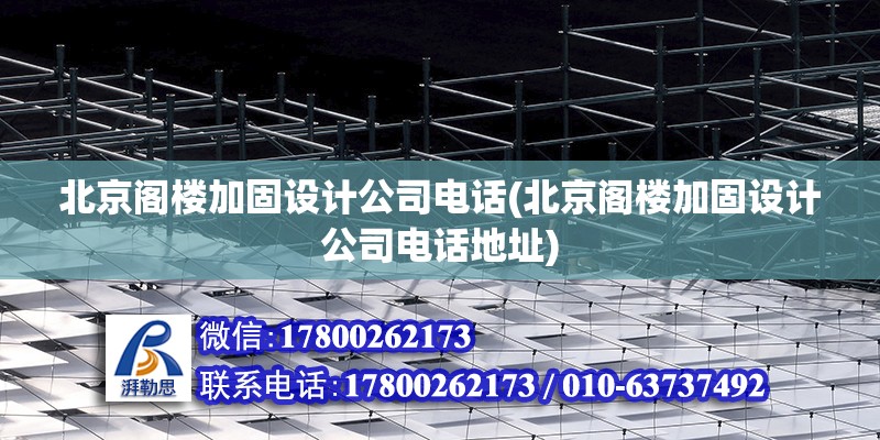 北京閣樓加固設計公司電話(北京閣樓加固設計公司電話地址) 鋼結構蹦極施工