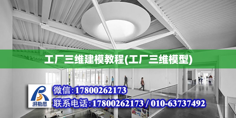 工廠三維建模教程(工廠三維模型) 鋼結構玻璃棧道施工