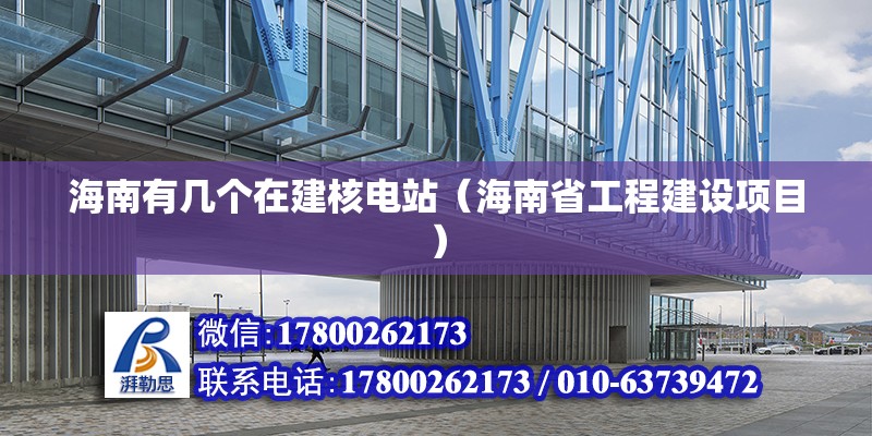 海南有幾個在建核電站（海南省工程建設(shè)項目）