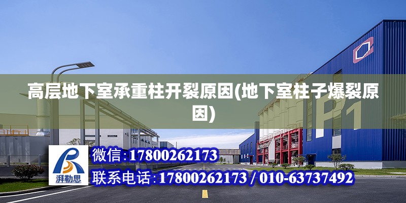 高層地下室承重柱開裂原因(地下室柱子爆裂原因) 結構工業鋼結構設計