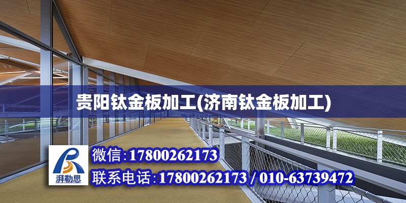 貴陽鈦金板加工(濟南鈦金板加工) 鋼結構蹦極施工