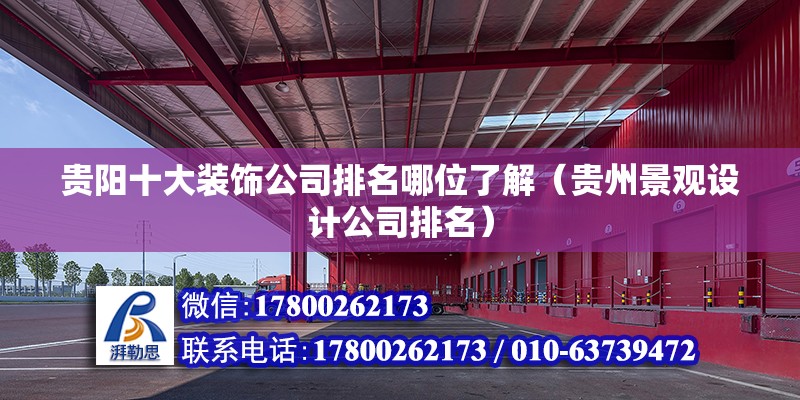 貴陽十大裝飾公司排名哪位了解（貴州景觀設計公司排名） 北京鋼結構設計