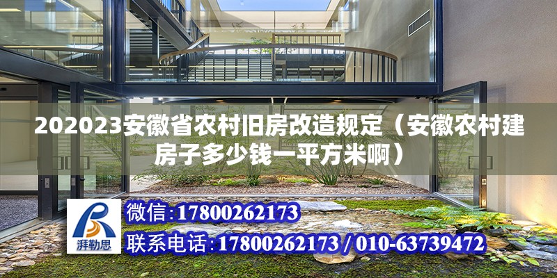 202023安徽省農(nóng)村舊房改造規(guī)定（安徽農(nóng)村建房子多少錢一平方米啊） 北京鋼結(jié)構(gòu)設(shè)計(jì)