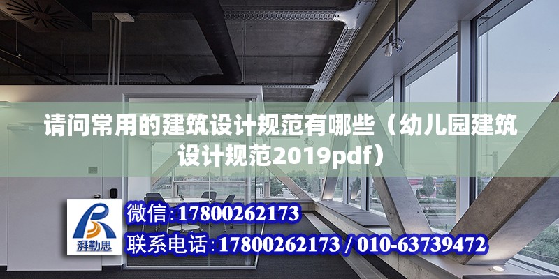 請問常用的建筑設計規范有哪些（幼兒園建筑設計規范2019pdf） 北京鋼結構設計