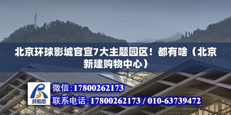 北京環球影城官宣7大主題園區！都有啥（北京新建購物中心）