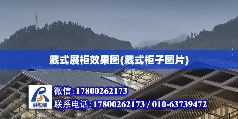 藏式展柜效果圖(藏式柜子圖片) 鋼結(jié)構(gòu)玻璃棧道設(shè)計(jì)