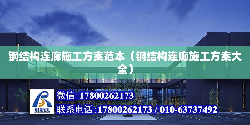 鋼結構連廊施工方案范本（鋼結構連廊施工方案大全）