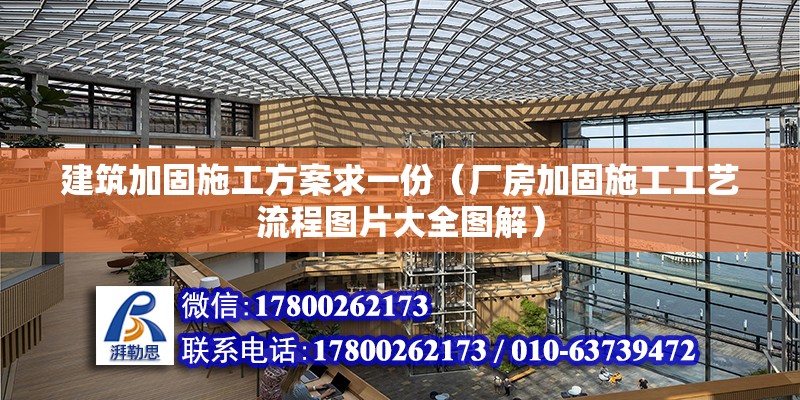 建筑加固施工方案求一份（廠房加固施工工藝流程圖片大全圖解） 北京鋼結構設計