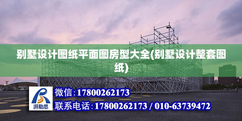 別墅設計圖紙平面圖房型大全(別墅設計整套圖紙) 建筑效果圖設計