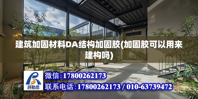 建筑加固材料DA結構加固膠(加固膠可以用來建構嗎) 鋼結構鋼結構螺旋樓梯施工