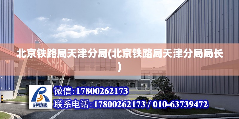 北京鐵路局天津分局(北京鐵路局天津分局局長) 鋼結構鋼結構螺旋樓梯設計