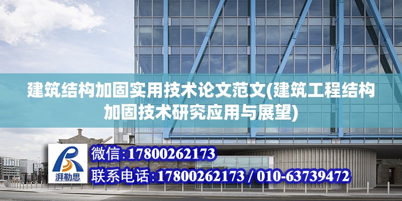 建筑結構加固實用技術論文范文(建筑工程結構加固技術研究應用與展望)