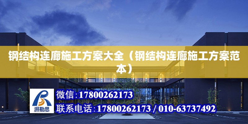 鋼結構連廊施工方案大全（鋼結構連廊施工方案范本）