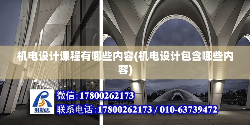 機電設計課程有哪些內容(機電設計包含哪些內容) 鋼結構跳臺施工