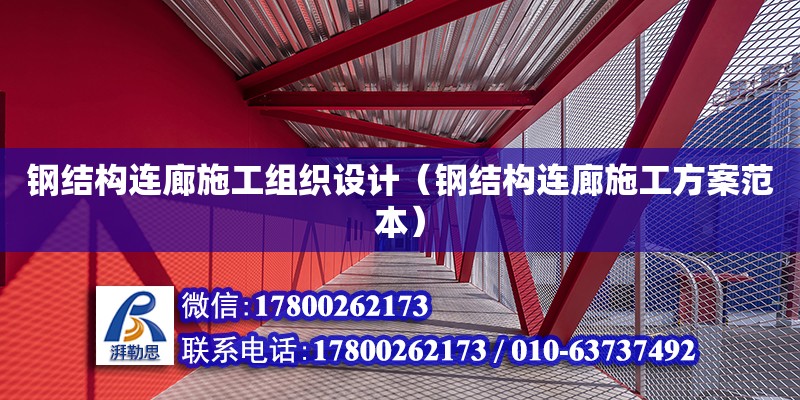 鋼結構連廊施工組織設計（鋼結構連廊施工方案范本）