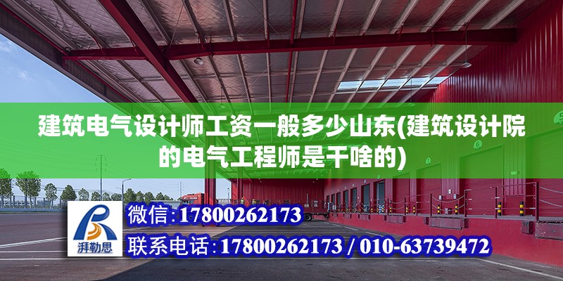 建筑電氣設計師工資一般多少山東(建筑設計院的電氣工程師是干啥的) 鋼結構跳臺設計