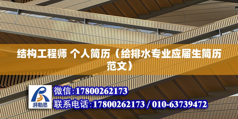 結構工程師 個人簡歷（給排水專業應屆生簡歷范文）