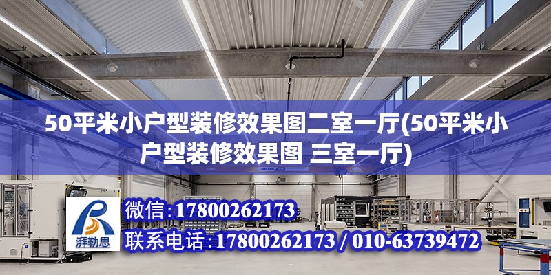 50平米小戶型裝修效果圖二室一廳(50平米小戶型裝修效果圖 三室一廳)