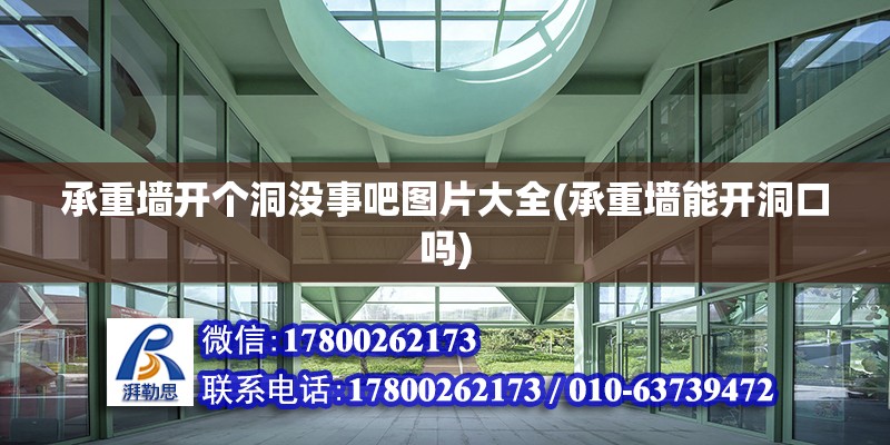 承重墻開個(gè)洞沒事吧圖片大全(承重墻能開洞口嗎) 結(jié)構(gòu)橋梁鋼結(jié)構(gòu)設(shè)計(jì)