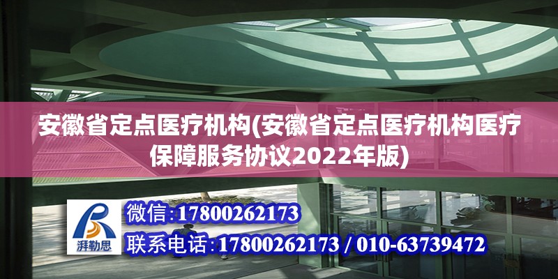 安徽省定點醫療機構(安徽省定點醫療機構醫療保障服務協議2022年版)