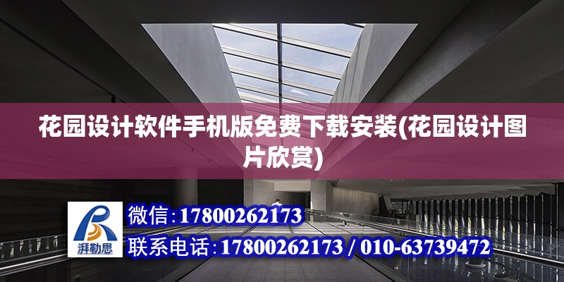 花園設計軟件手機版免費下載安裝(花園設計圖片欣賞)