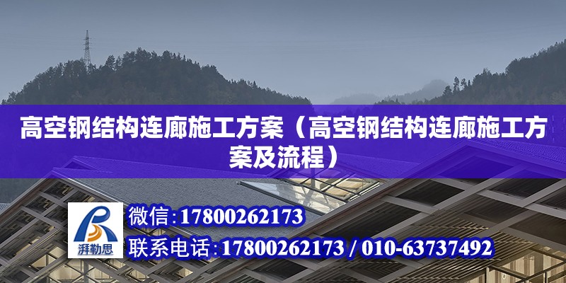 高空鋼結構連廊施工方案（高空鋼結構連廊施工方案及流程） 裝飾工裝施工