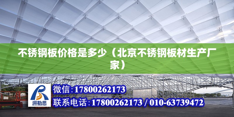 不銹鋼板價格是多少（北京不銹鋼板材生產廠家）