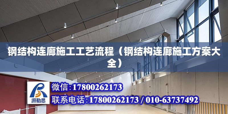 鋼結構連廊施工工藝流程（鋼結構連廊施工方案大全）