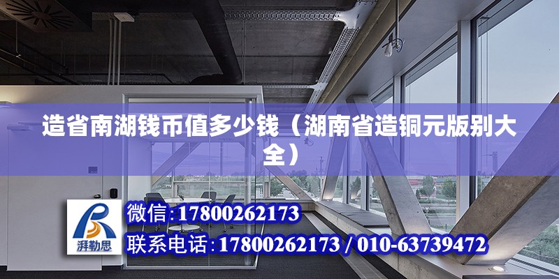 造省南湖錢幣值多少錢（湖南省造銅元版別大全）