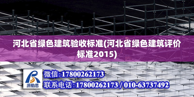 河北省綠色建筑驗收標準(河北省綠色建筑評價標準2015) 北京加固設計（加固設計公司）