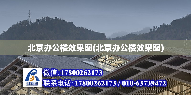 北京辦公樓效果圖(北京辦公樓效果圖) 鋼結構跳臺施工