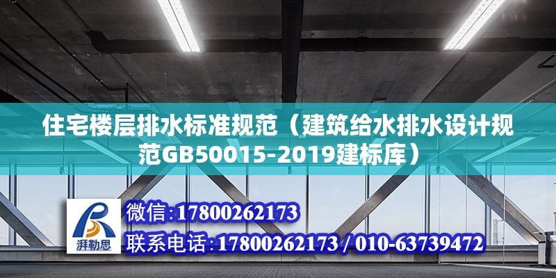 住宅樓層排水標準規(guī)范（建筑給水排水設(shè)計規(guī)范GB50015-2019建標庫）