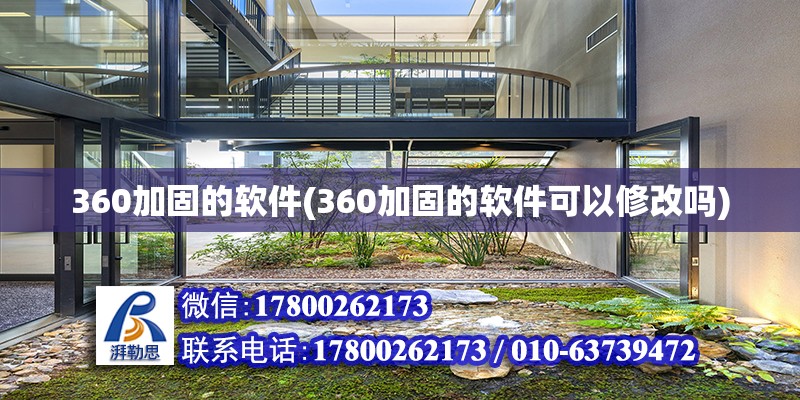 360加固的軟件(360加固的軟件可以修改嗎)