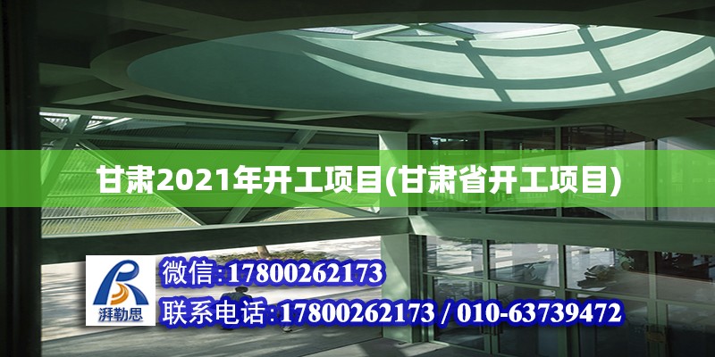 甘肅2021年開工項目(甘肅省開工項目)