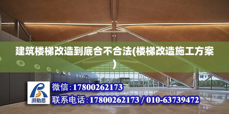 建筑樓梯改造到底合不合法(樓梯改造施工方案) 結構工業鋼結構施工