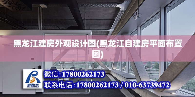 黑龍江建房外觀設計圖(黑龍江自建房平面布置圖)