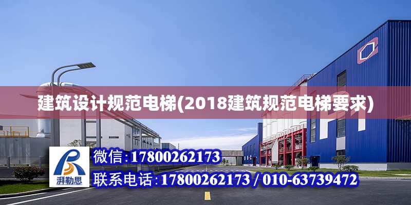 建筑設計規范電梯(2018建筑規范電梯要求) 結構工業裝備設計