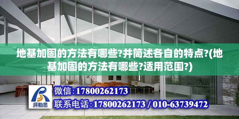 地基加固的方法有哪些?并簡述各自的特點?(地基加固的方法有哪些?適用范圍?)