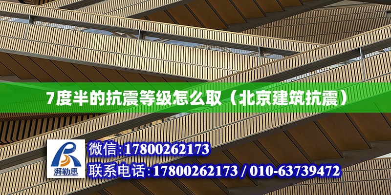 7度半的抗震等級怎么取（北京建筑抗震） 北京鋼結構設計