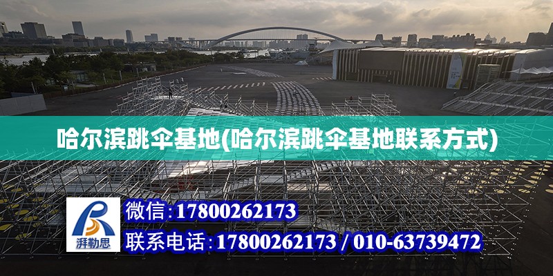 哈爾濱跳傘基地(哈爾濱跳傘基地聯系方式) 鋼結構鋼結構停車場設計