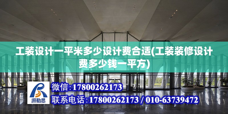 工裝設計一平米多少設計費合適(工裝裝修設計費多少錢一平方) 結構砌體施工