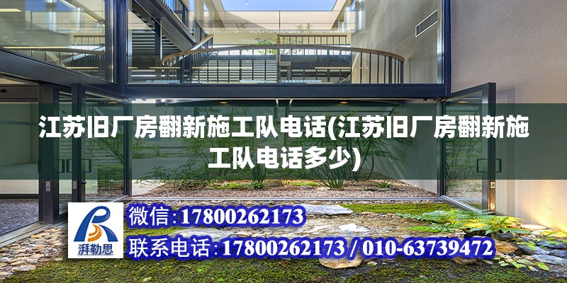 江蘇舊廠房翻新施工隊(duì)電話(huà)(江蘇舊廠房翻新施工隊(duì)電話(huà)多少) 鋼結(jié)構(gòu)玻璃棧道設(shè)計(jì)