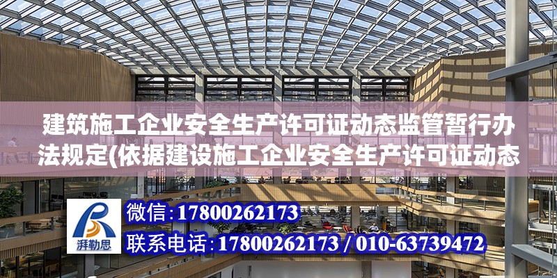 建筑施工企業安全生產許可證動態監管暫行辦法規定(依據建設施工企業安全生產許可證動態監管暫行辦法) 結構工業鋼結構設計